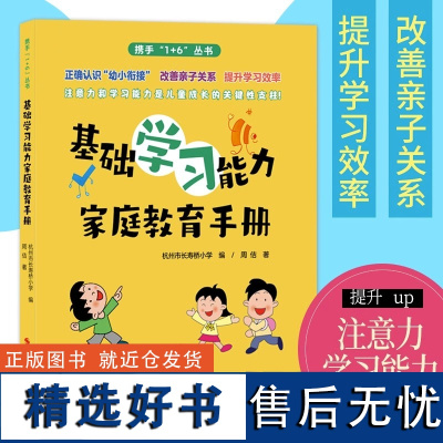 基础学习能力家庭教育手册 家庭儿童教育课外书全书案例丰富 针对性较强 且具有实用性和可操作性 双面印刷 书 浙江摄影出版