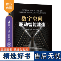 [正版新书] 数字空间驱动智能建造 耿凌鹏等 清华大学出版社智能技术-应用-建筑工程