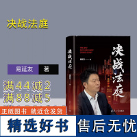 [正版新书]决战法庭 易延友 清华大学出版社 刑事诉讼;刑事辩护