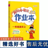 黄冈小状元作业本 一年级语文(上)R