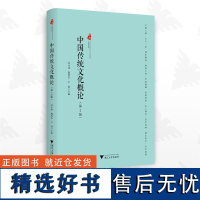 中国传统文化概论/第2版/刘小成/魏俊杰/叶碧/浙江大学出版社/第二版