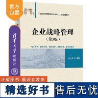 [正版新书]企业战略管理(第3版) 徐大勇 清华大学出版社 战略分析、战略选择、战略实施、战略控制、战略变革