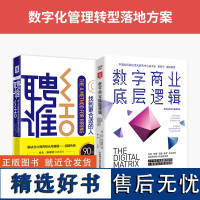 数字化管理转型落地方案:数字商业底层逻辑+聘谁(套装2册)