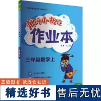 黄冈小状元作业本 三年级数学(上)BS