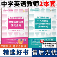 核心素养导向的14种英语课型设计框架及课例解读(中学教师版)+核心素养导向的中学趣味语法活动合集 大连理工大学出版社