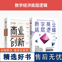 数字经济底层逻辑:数字商业底层逻辑+乔布斯商业创新底层逻辑(套装2册)