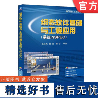 正版 组态软件基础与工程应用 易控INSPEC 张贝克 尉龙 杨宁 工程开发流程 变量配置 数据采集 通信管理 设备