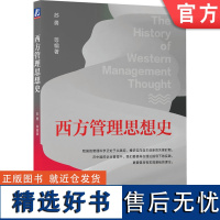 正版 西方管理思想史 苏勇 本科 研究生教材 9787111730675 机械工业出版社店