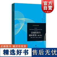 区域贸易与国际贸易修订版 当代经济学系列丛书当代经济学译库贝蒂尔俄林著世界经济学坛经典著作国际分工贸易理论体系 格致出版