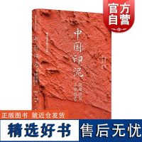 中国印泥鲁庵印泥手作技艺 国家级非物质文化遗产中国优质印泥工艺传承符骥良著书法篆刻 上海书画出版社