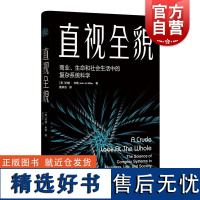 直视全貌商业生命和社会生活中的复杂系统科学 约翰米勒作品社会生活复杂理论体系新视角新方式社会科学 格致出版社