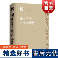 增长方式与竞争优势 周振华学术文集系列丛书上海发展卷另著有全球城市经典译丛系列发展报告案例研究 格致出版社