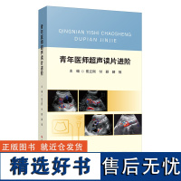 全新正版青年医师超声读片进阶 崔立刚 付颖薛恒 超声波诊断 超声医学书籍