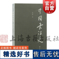 中国书法史增订本 沃兴华著 书法艺术发展史 书法作品 上海古籍出版社