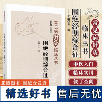 围绝经期综合征 常见病针灸临床丛书 金洵 主编 针灸治疗围绝经期综合征 供针灸 中医临床医务人员 中国医药科技出版978