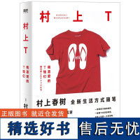 村上T:我喜爱的T恤们