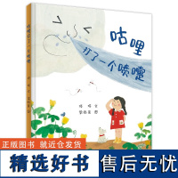 咕哩打了一个喷嚏 小海鹦童书馆 3-6岁精装绘本认知观察幼儿园大班中班小班宝宝输钱故事启蒙图画书 21