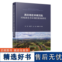 西北地区采煤沉陷对地表生态环境的影响研究 张凯 生态环境监测与评价土壤水运移分布等领域科研人员参考 环境工程专业师生参考