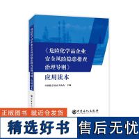 全新正版 危险化学品企业安全风险隐患排查治理导则应用读本