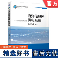 正版 海洋信息网供电系统 魏巍 王希晨 舒畅 岸基低压配电设备 双电源自动切换装置 功率因数 电容补偿 整流 蓄电池