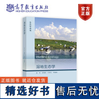 湿地生态学 姜明 武海涛 白军红 等编著 高等教育出版社