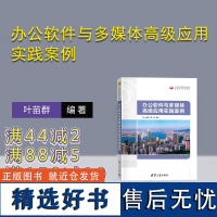 [正版新书]办公软件与多媒体高级应用实践案例 叶苗群、鲍涵 清华大学出版社 办公自动化-应用软件-高等学校-教材