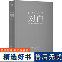 对白:文字、舞台、银幕的言语行为艺术 所有对白都带着目的。“编剧教父”罗伯特·麦基时隔二十年再创经典 透析对白创作本质。