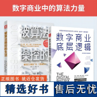 数字商业中的算法力量:被算法操控的生活+数字商业底层逻辑(套装2册)