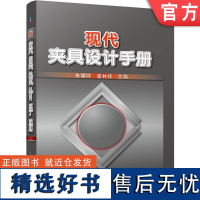 正版 现代夹具设计手册 朱耀祥 浦林祥 机床附件 机械零件 分类编码 定位装置 典型结构 紧固件 连接件 支承件 加