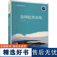 第四纪火山岛 黎广钊 著 科普百科少儿 正版图书籍 接力出版社