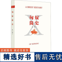 匈奴简史 长风 著 中国通史社科 正版图书籍 中华书局