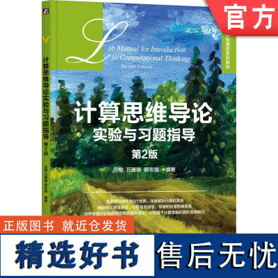 正版 计算思维导论实验与习题指导 第2版 吕橙 万珊珊 郭志强 高等学校系列教材 9787111734673 机械工