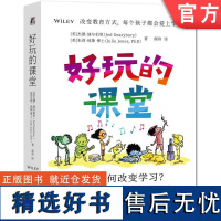 正版 好玩的课堂 游戏如何改变学习 杰德 迪尔伯里 玩耍的理由 行为 心态 想象力 社交能力 幽默感 自发性 求知欲