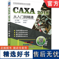 正版 CAXA 2018从入门到精通 电子图板 实体设计 制造工程师 线切割 胡仁喜 刘昌丽 软件安装 视图操作 曲