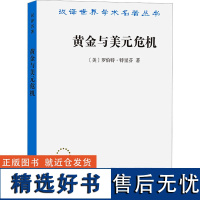 黄金与美元危机 自由兑换的未来 (美)罗伯特·特里芬 著 陈尚霖,雷达 译 金融经管、励志 正版图书籍 商务印书馆