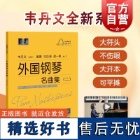 大符头钢琴乐谱名曲系列 外国钢琴名曲集二 钢琴启蒙教材 配示范视频 韦丹文 钢琴入门钢琴练习曲琴谱 拜厄 车尔尼 上海教