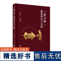 “肾主骨”藏象理论与实践 2023年8月参考书 9787117350037