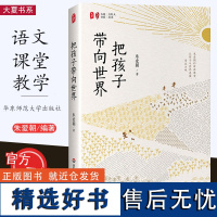 [2023.7月] 精装硬壳 把孩子带向世界 朱爱朝 点灯人丛书 朱爱朝的母语课堂 小学语文教师课堂教学范本大夏书系华东