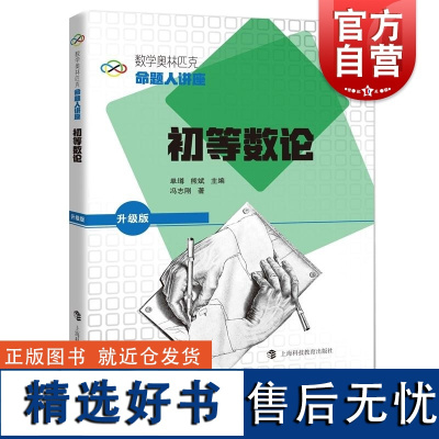 初等数论 数学奥林匹克命题人讲座升级版系列丛书 上海科技教育出版社