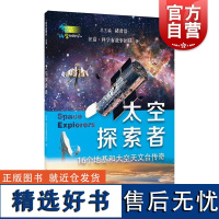 太空探索者 科学起跑线系列丛书第二辑 上海教育出版社