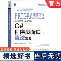 正版 C#程序员面试算法宝典 猿媛之家 赵大有 面试笔试经验技巧 面试官 快速估算 算法设计 时间冲突 真题解析 排