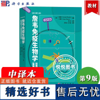 詹韦免疫生物学 原书第九版第9版 中译本 墨菲主编 周洪译 科学出版社 Janeway's Immunobiology