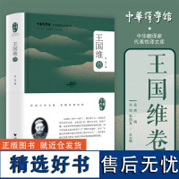 中华翻译家代表性译文库·王国维卷/吴赟/中华译学馆/中华翻译家代表性译文库/浙江大学出版社