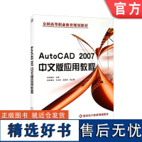 正版 AutoCAD 2007中文版应用教程 郑运廷 朱维克 王志甫 袁清海 高等职业教育教材 9787111197