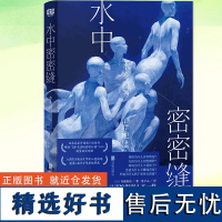 正版书籍 水中密密缝 寺地春奈著 获第9届河合隼雄故事奖 入围吉川英治文学奖新人奖 《绝叫》同系列社会话题小说书籍