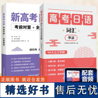 高考日语词汇 90天完全掌握 快乐国际高考日语研究院 新日语课标标准 高考日语背单词神器 日语词汇大全 日语单词本 高考