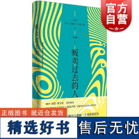 贩卖过去的人 班宇淡豹贾行家一个谋杀案一次复仇一段被篡改的历史非洲文学葡语世界代表作家阿瓜卢萨著诺奖热门人选 世纪文景