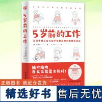 正版 5岁前的工作 [日]丘山亚未/著 王祝/译 蒙台梭利在家养出有独立性秩序感手眼协调能力的蒙氏宝宝 家庭教育育儿