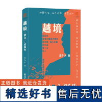 越境——“鲁迅”之诞生 (李冬木 著 浙江古籍)