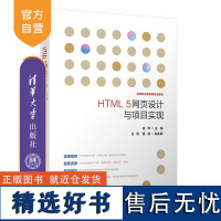 [正版新书]HTML 5网页设计与项目实现 徐琴、王钧、程剑、吴雷、姜滟稳 清华大学出版社 超文本标记语言-程序设计